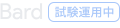 ファイル:Bard Logo.svg