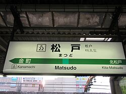 駅名標(緩行線)