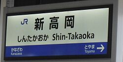 ShinTakaokaST Station Sign.jpg