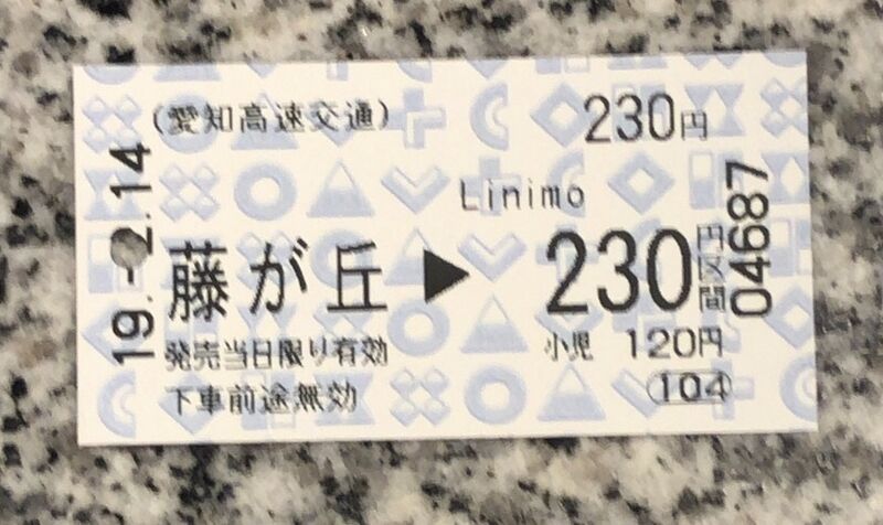 ファイル:リニモの切符.jpeg