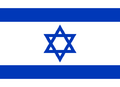 イスラエル国旗.png