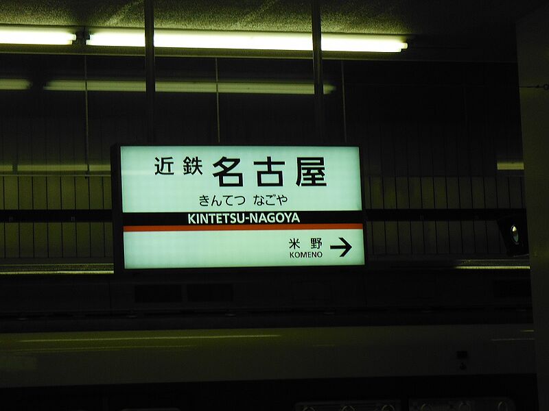 ファイル:Kintetsu NagoyaST Station Sign.jpg