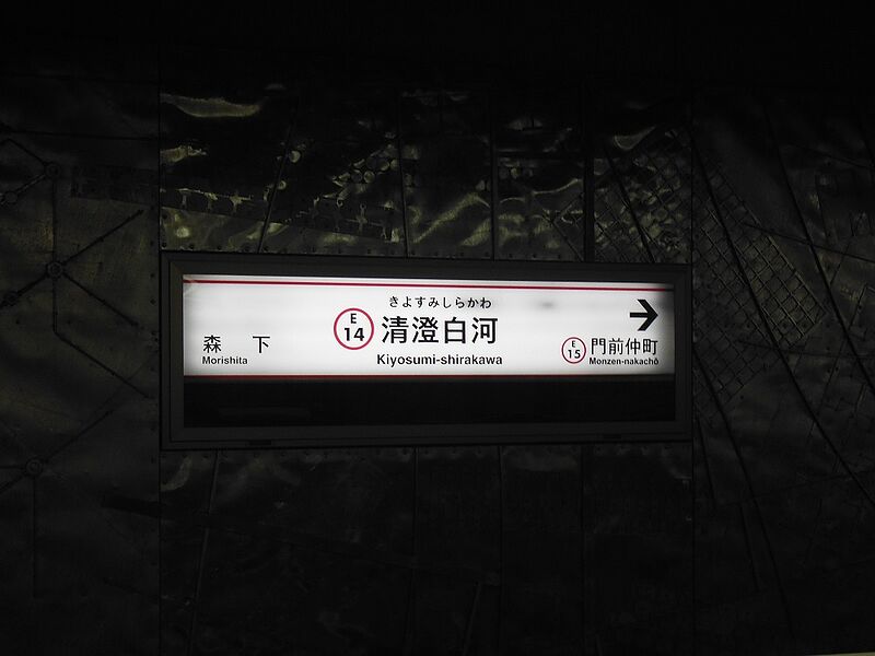 ファイル:KiyosumishirakawaST Station Sign.jpg