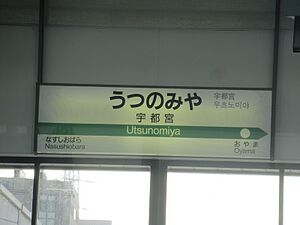 駅名標(新幹線)