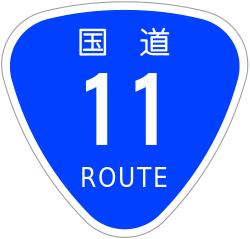 Japanese National Route Sign 0011.svg