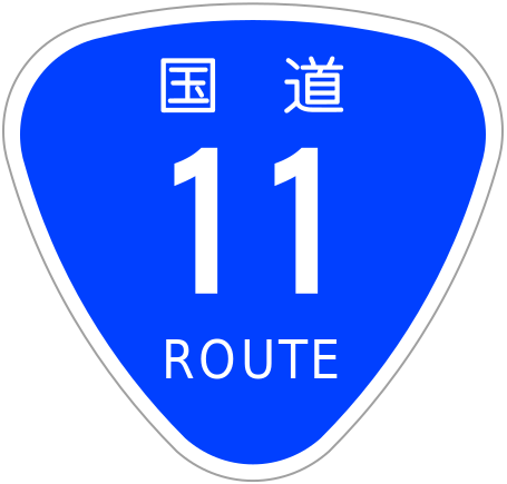 ファイル:Japanese National Route Sign 0011.svg