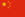 中華人民共和国国旗.png