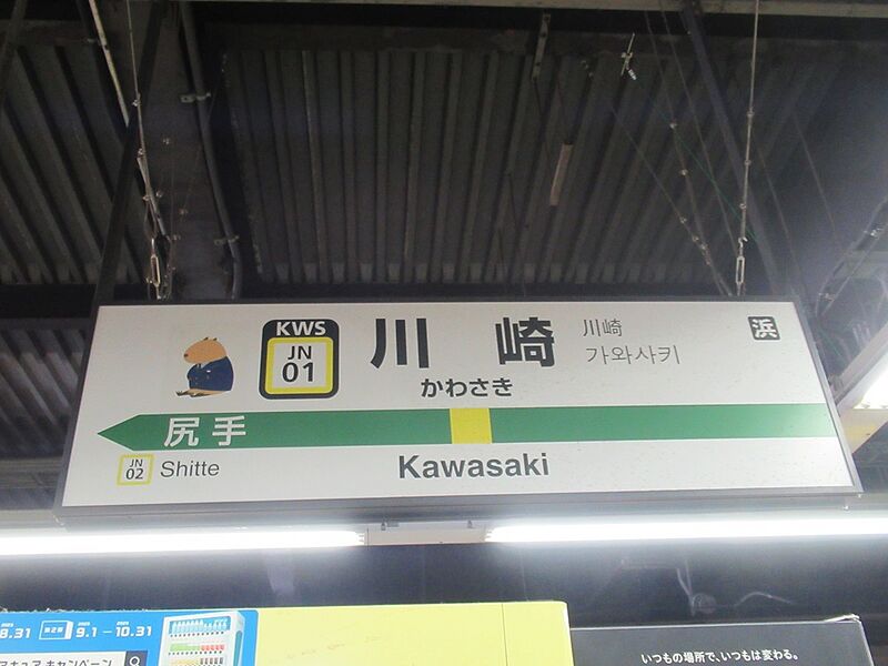 ファイル:KawasakiST Station Sign.jpg