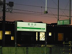 KaruizawaST Station Sign.jpg
