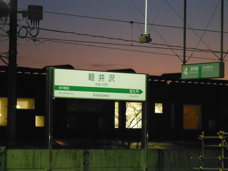 ファイル:KaruizawaST Station Sign.jpg