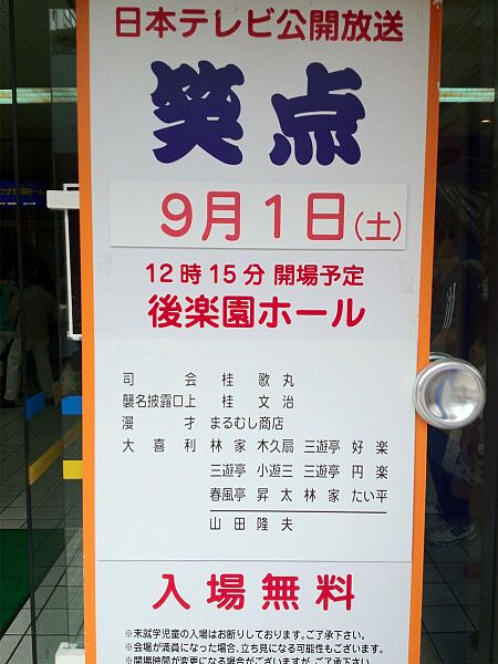 ファイル:NTV Shōten at Korakuen Hall in 2012.jpg
