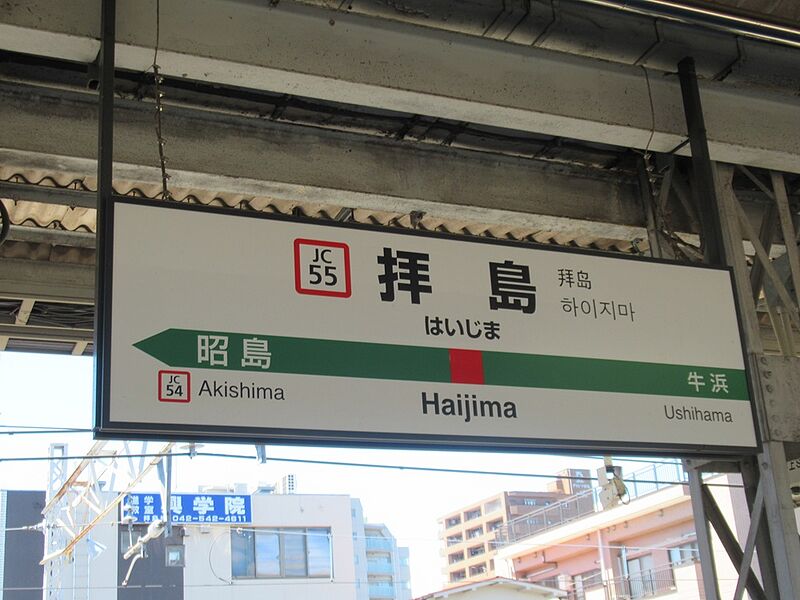 ファイル:JR HaizimaST Station Sign.jpg