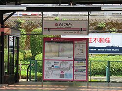 MejirodaiST Station Sign.jpg