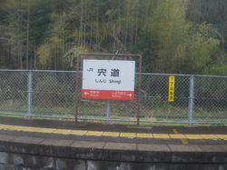 宍道駅の駅名標.png