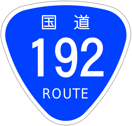 ファイル:Japanese National Route Sign 0192.svg