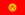 キルギス国旗.png