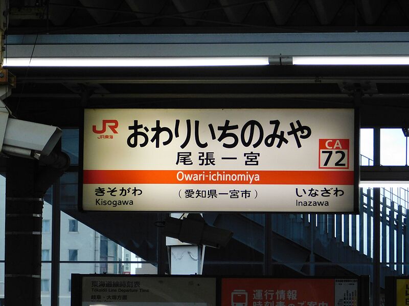 ファイル:尾張一宮駅駅名標 - 1.jpg