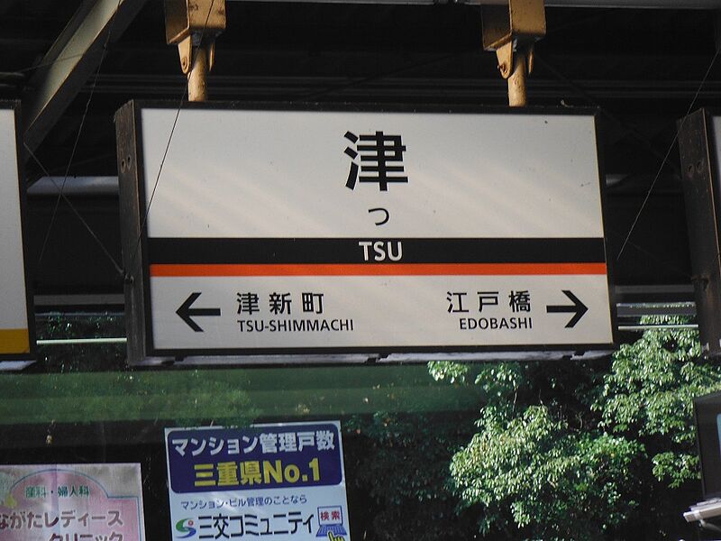 ファイル:TsuST Station Sign＠Kintetsu.jpg