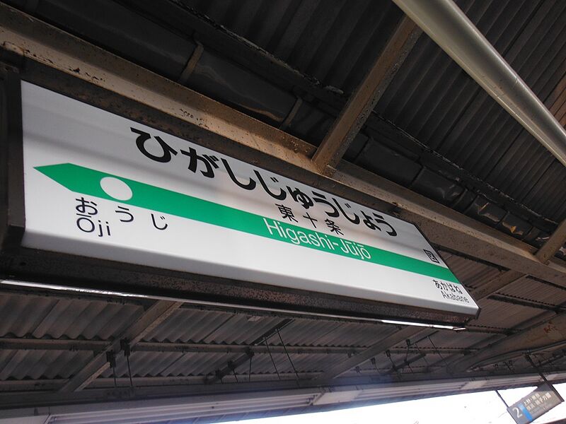 ファイル:Higashi-jujoST Station Sign.jpg