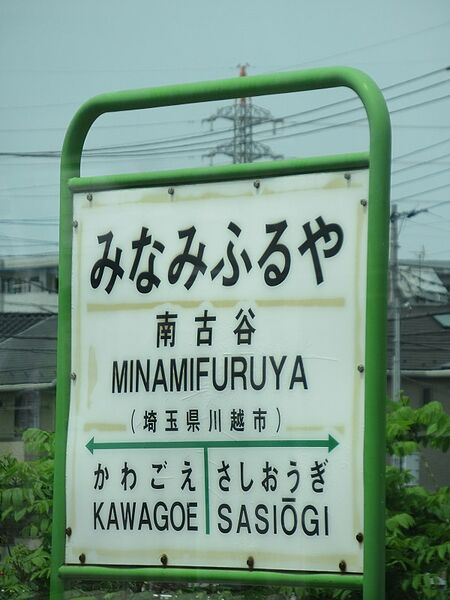 ファイル:MinamihuruyaST Station sign.jpg