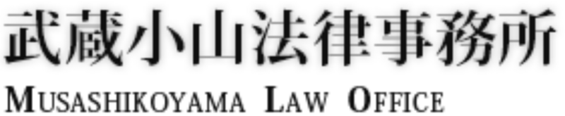 ファイル:武蔵小山法律事務所.png
