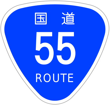 ファイル:Japanese National Route Sign 0055.svg