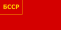 白ロシア・ソビエト社会主義共和国国旗(1927-1937).png