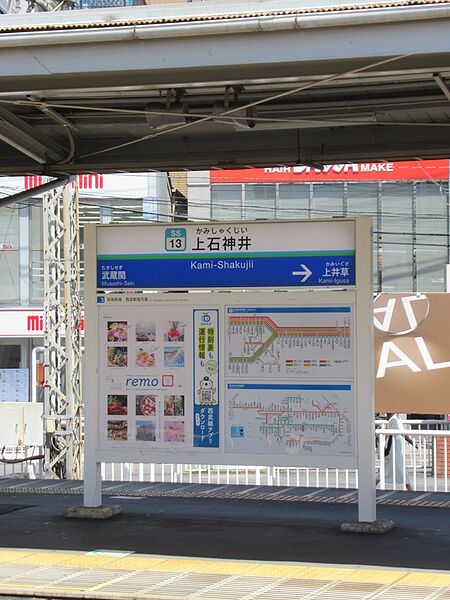 ファイル:KamishakuziiST Station Sign.jpg