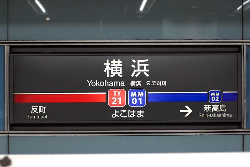 ファイル:TY-MM横浜駅名標.jpeg