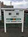 新町駅駅名標.jpg