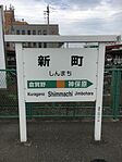 ファイル:新町駅駅名標.jpg