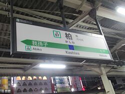 快速線の駅名標