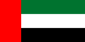 アラブ首長国連邦の国旗.png