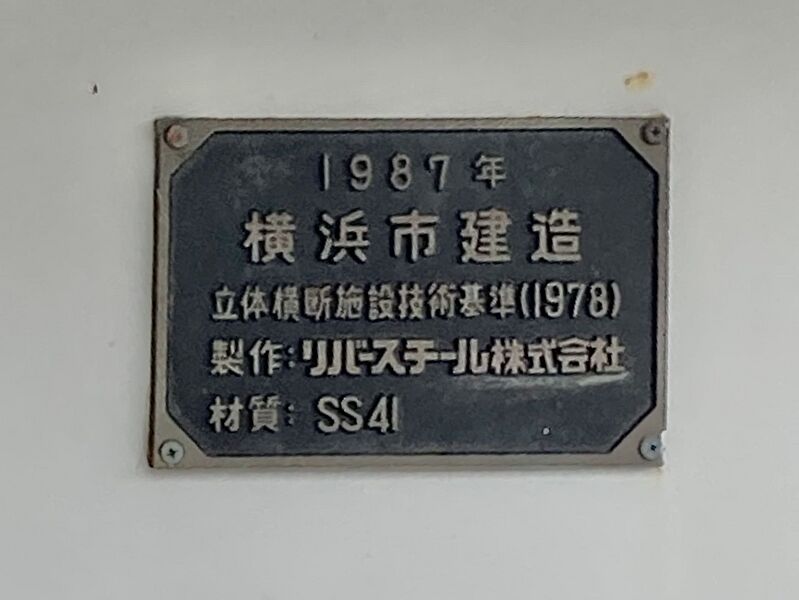 ファイル:橋歴板(鋼製歩道橋).jpg