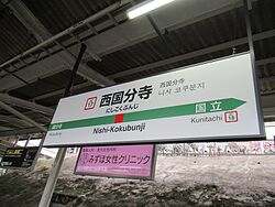 NishikokubunjiST Station Sign.jpg