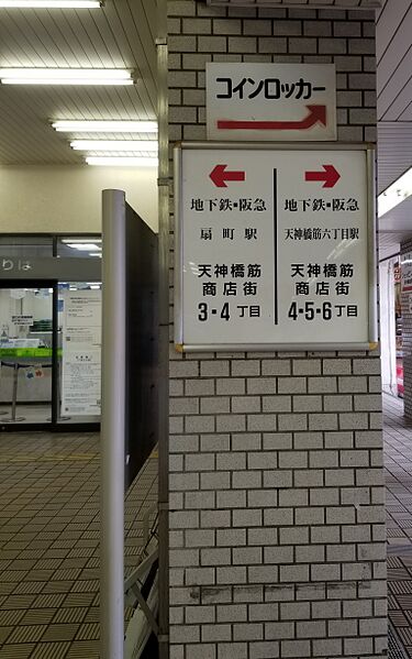 ファイル:JR Temma Station Sakaisuji 180729.jpg