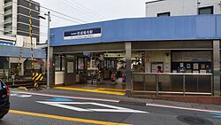 京成稲毛駅.jpg