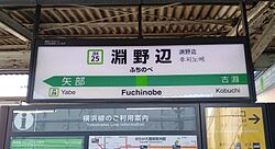 JR淵野辺駅の駅名標.jpg