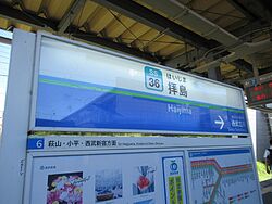 Seibu HaizimaST Station Sign.jpg