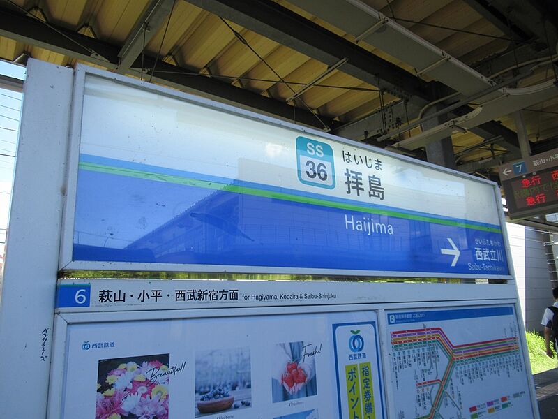 ファイル:Seibu HaizimaST Station Sign.jpg