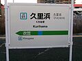 Kurihama Station sign.jpg