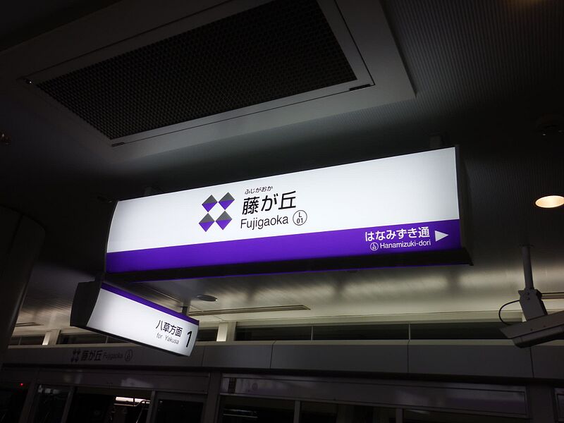 ファイル:リニモ藤が丘駅駅名標.JPG