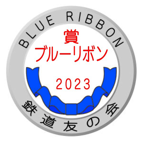ファイル:Prize blueribbon 2023.jpg