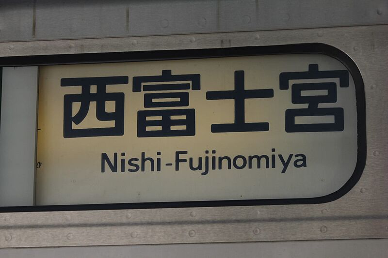 ファイル:西富士宮幕.jpg