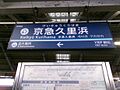 Keikyu-Kurihama Station sign.jpg