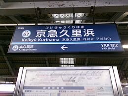 Keikyu-Kurihama Station sign.jpg