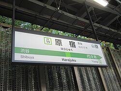 HarazyukuST Station Sign.jpg