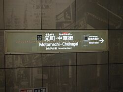 Motomachi ChukagaiST Station Sign.jpg