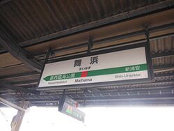 舞浜駅駅名標