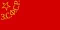 ザカフカース社会主義連邦ソビエト共和国国旗(1925-1936).png